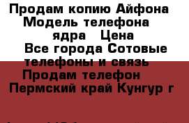 Продам копию Айфона6s › Модель телефона ­ iphone 6s 4 ядра › Цена ­ 8 500 - Все города Сотовые телефоны и связь » Продам телефон   . Пермский край,Кунгур г.